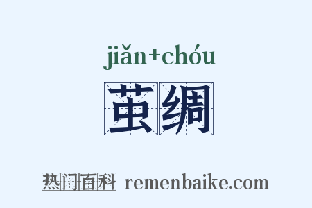 茧绸是什么意思的图片